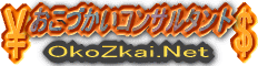お小遣いの悩みはOkoZkai.Netにお任せ！！　　　　　　　　副収入で一気に解消します。おこづかいコンサルタント開業中